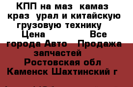 КПП на маз, камаз, краз, урал и китайскую грузовую технику. › Цена ­ 125 000 - Все города Авто » Продажа запчастей   . Ростовская обл.,Каменск-Шахтинский г.